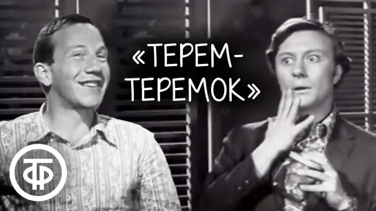 ➡ "Терем-теремок" (1971) 480