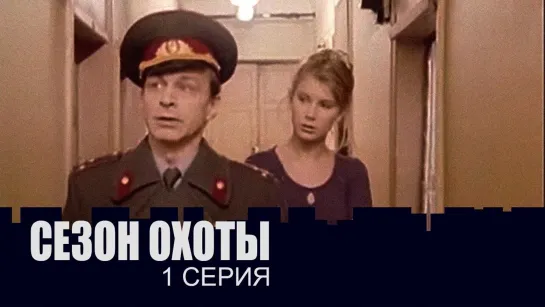 ➡ "Сезон охоты" (1997) 1-Серия.