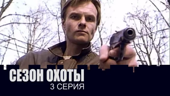 ➡ "Сезон охоты" (1997) 3-Серия.