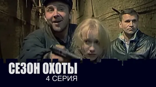 ➡ "Сезон охоты" (1997) 4-Серия.