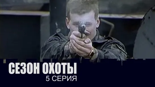 ➡ "Сезон охоты" (1997) 5-Серия.