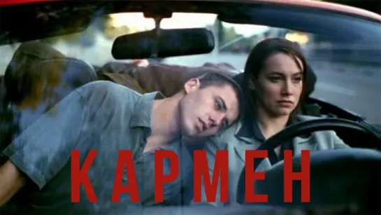 ➡ "Кармен" (2003) DVD