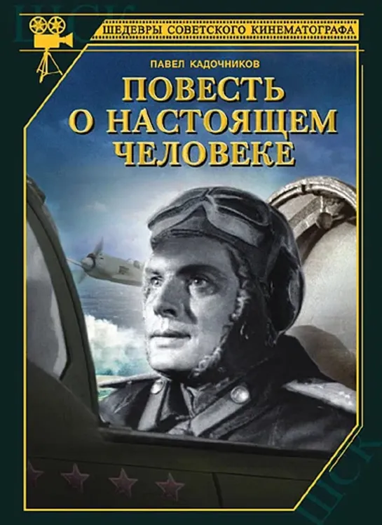 ➡ "Повесть о настоящем человеке" (1948) 480