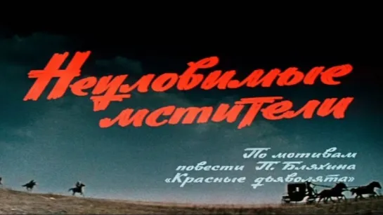 ➡ "Неуловимые мстители" (1966) HD 720