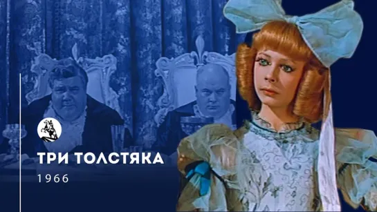 ➡ "Три толстяка" (1966)