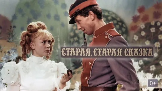 ➡ "Старая,старая сказка" (1968) DVD 480