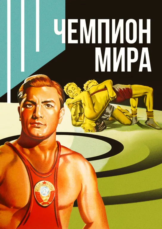 ➡ "Чемпион мира" (1954) DVD 480