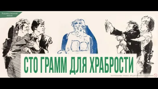 ➡ "Сто грамм" для храбрости" (1976) BD