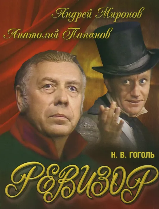 ➡ "Ревизор" (1982) DVD 480