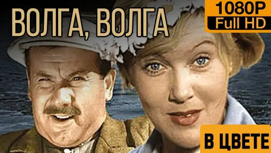 ➡ "Волга-Волга" (1938) 1080 Цветная версия.