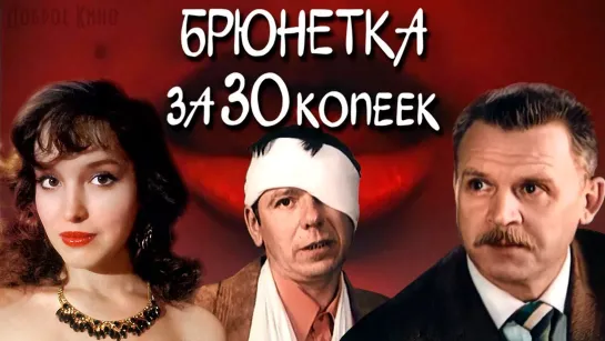 ➡ "Брюнетка за 30 копеек" (1991) DVD 480