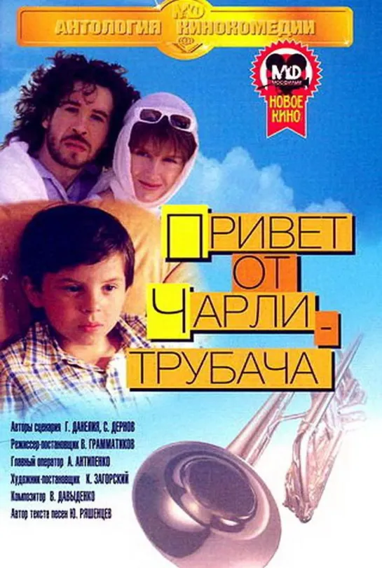 ➡ "Привет от Чарли-трубача" (1998) DVD 480