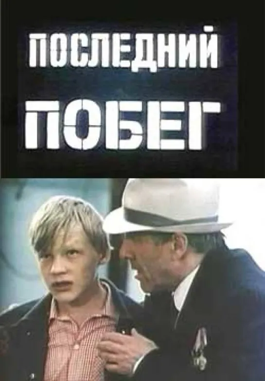 ➡ "Последний побег" (1980) DVD 480