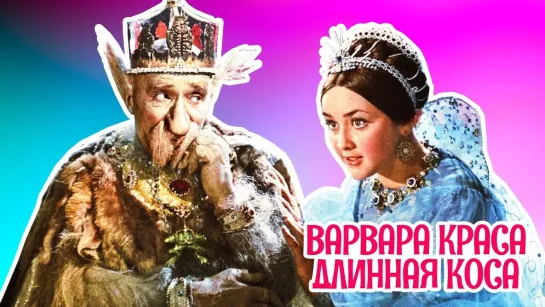 ➡ "Варвара-краса, длинная коса" (1970) BD 720