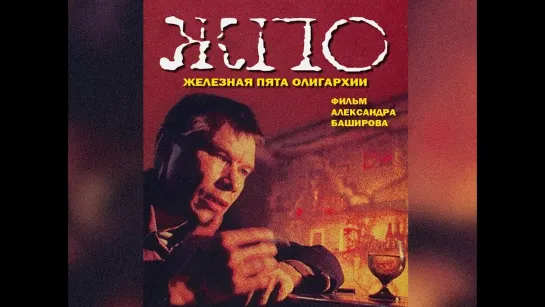 ➡ "Железная пята олигархии" (1997) 480