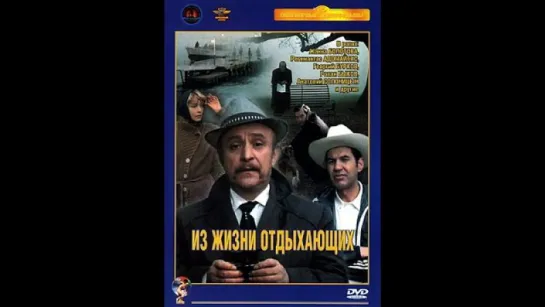 ➡ "Из жизни отдыхающих" (1980) DVD 480