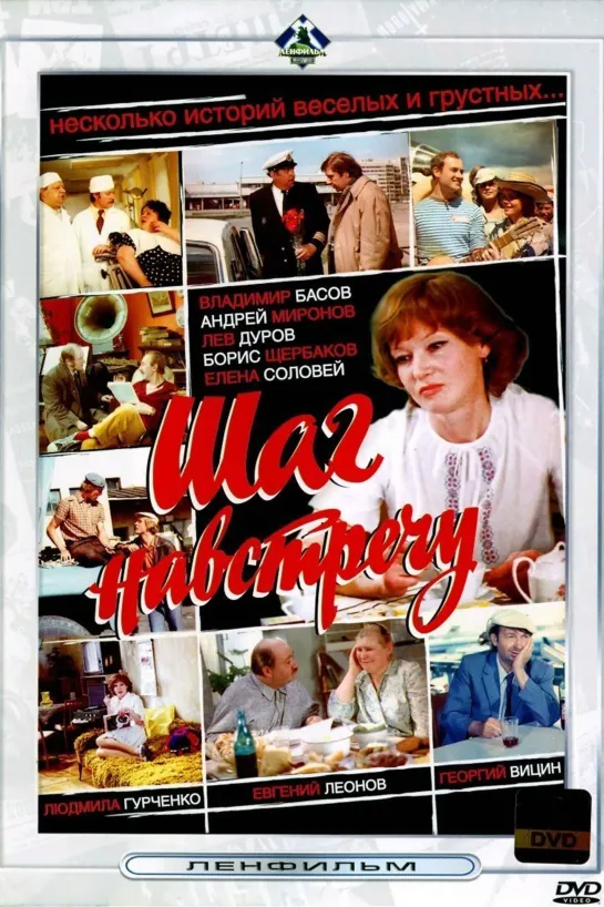 ➡ "Шаг навстречу" (1975) DVD 480