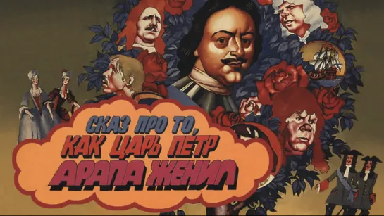 ➡ "Сказ про то, как царь Петр арапа женил" (1976) HDTV