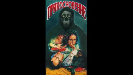 ➡ "Прикосновение" (1992) DVD 480