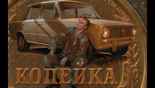 ➡ "Копейка" (2002) DVD 480 (Лицензия)