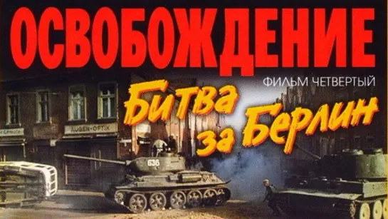 ➡ "Освобождение: Битва за Берлин" (1971) Full HD 1080