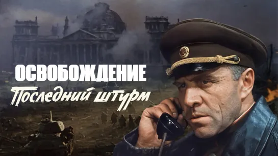 ➡ "Освобождение.Последний штурм" (1971) Full HD 1080