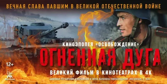 ➡ "Освобождение.Огненная дуга" (1968) Full HD 1080