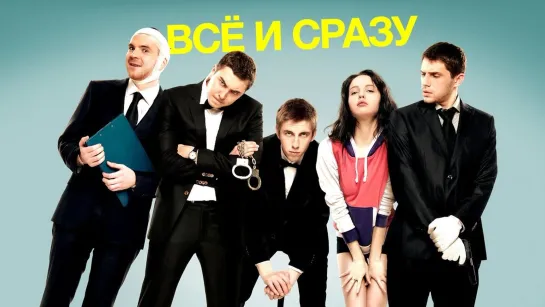 ➡ "Всё и сразу" (2013) BD 1080