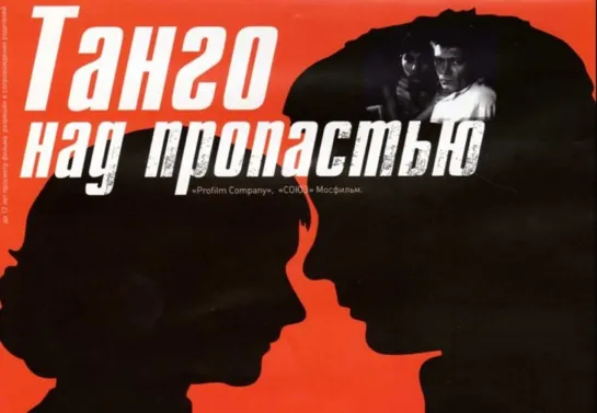 ➡ "Танго над пропастью" (1997) DVD 480