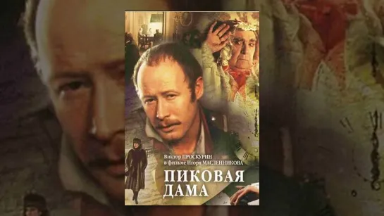 ➡ "Пиковая дама" (1982) DVD 480