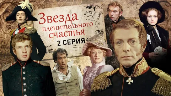 ➡ "Звезда пленительного счастья" (1975) BD 2-Cерия.