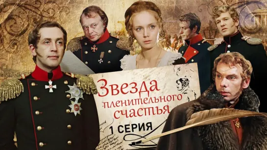 ➡ "Звезда пленительного счастья" (1975) BD 1-Серия.