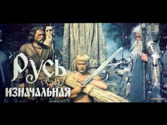 ➡ "Русь изначальная" (1985) DVD 480 - 2 серия