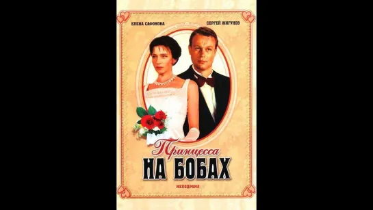 ➡ "Принцесса на бобах" (1997) HDTV 720