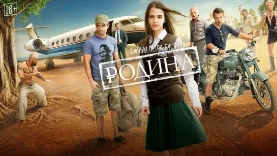 ➡ "Родина" (2015) HD 720