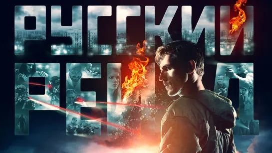 ➡"Русский рейд" (2020)  HD 720