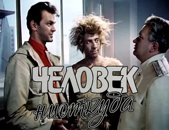 ➡ "Человек ниоткуда" (1961) DVD 480