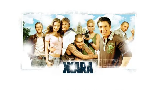 ➡ "ЖАRА" (2006) Full HD 1080