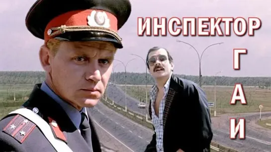 ➡ "Инспектор ГАИ" (1982) Фрагмент- Финальный диалог.