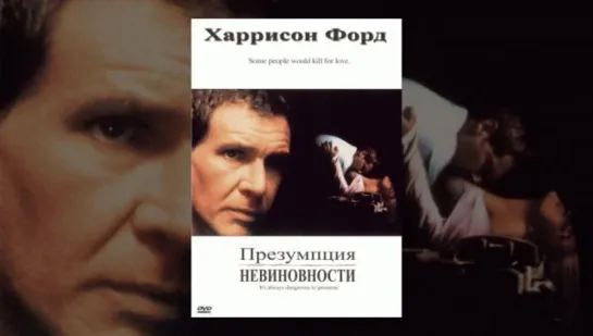 ➡ Презумпция невиновности (1990) HD 720 А.Михалев.