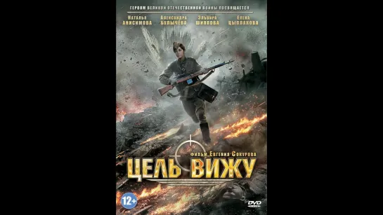 ➡ "Цель вижу" (2013) HDTV