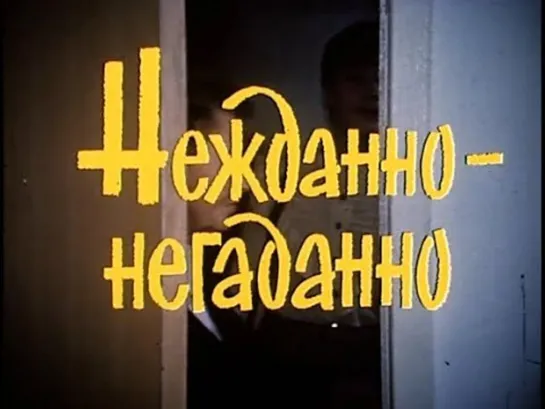 ➡ "Нежданно-негаданно" (1982) DVD 480