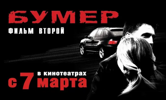 ➡ "Бумер.Фильм второй" (2006) BD 720