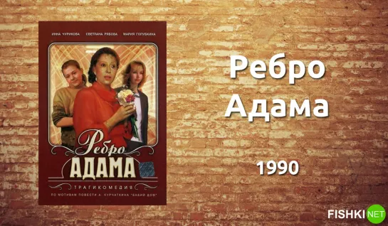 ➡ "Ребро Адама" (1990) DVD 480