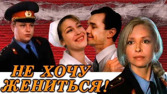 ➡ "Не хочу жениться!" (1993) HD 720