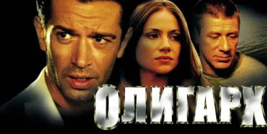 ➡ "Олигарх" "(2002) DVD 480