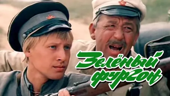 ➡ "Зеленый фургон" (1983) 2-Серия.