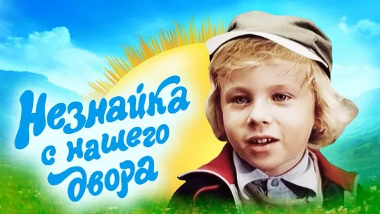 ➡ "Незнайка с нашего двора" (1983) 480