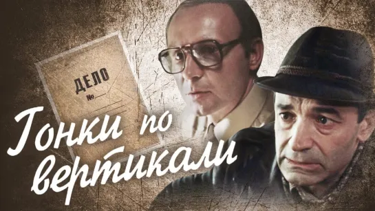 ➡ "Гонки по вертикали" (1982) Мини-сериал, 3-Серия. HD 720