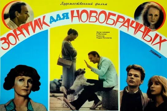 ➡ "Зонтик для новобрачных" (1986) DVD